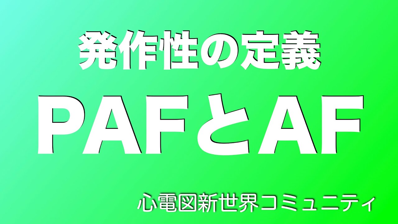 paf と af の 違い