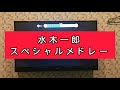 【追悼記念に】水木一郎ヒーローソングスペシャルメドレー【歌いました】