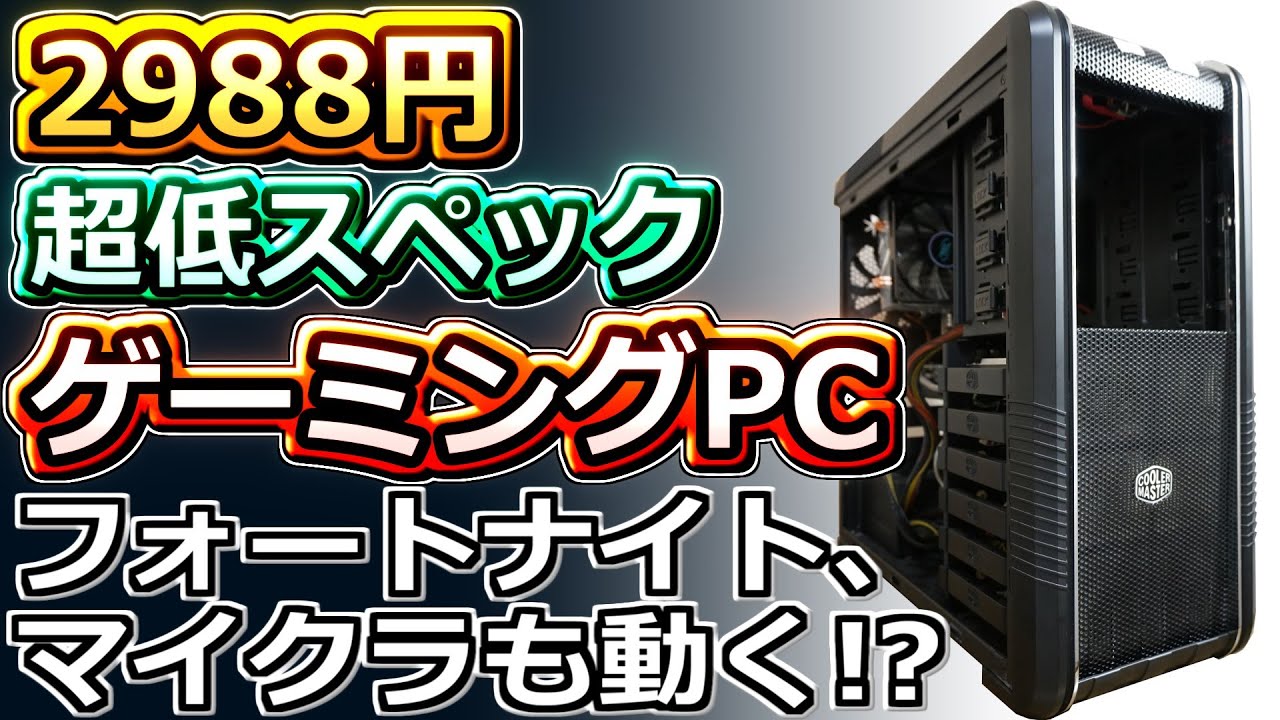 【自作PC】2988円で激安ゲーミングPCを作ってみた！【ジャンク】