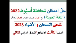 حل امتحان محافظة أسيوط 2023 ـ اللغة العربية ـ الصف الثالث الإعدادي / الفصل الدراسي الثاني