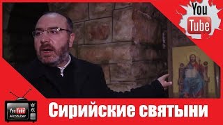 В Сирии решили восстановить разрушенные боевиками православные святыни В Сирии решили восстановить разрушенные боевиками православные святыни