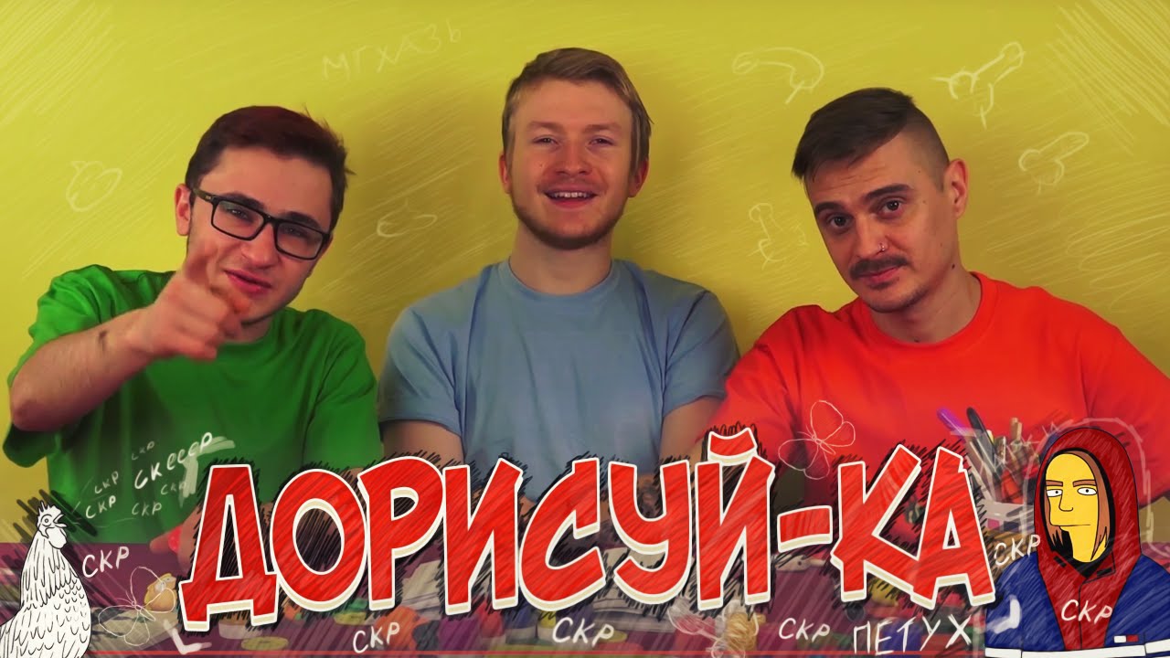 СКРСКРная ДОРИСУЙ-КА! (feat. Даня Поперечный)