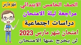 مراجعة ليلة الامتحان دراسات للصف الخامس الابتدائي امتحان شهر مارس الترم الثاني امتحانات الصف الخامس