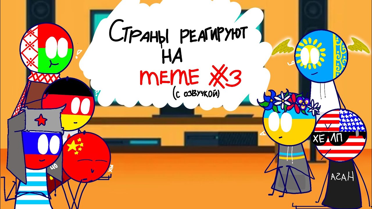 Реакция стран на меме