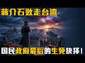 蒋介石南渡台湾:国民政府最后的生死抉择!改变了中国历史