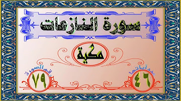 ختمة المراجعة السريعة بالحدر مع مراعاة الأحكام ( سورة النازعات ) للشيخ نصر الدين عصام التمادي .