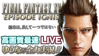 ［最高画質で配信］FF15　DLC  エピソードイグニス　[ゆうな]が全力実況　［PS4