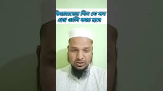 কিয়ামতের দিন যে সব প্রশ্ন গুলি করা হবেshortsvideo shorts