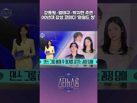 강동원·엄태구·박지현 <strong>주연</strong> 00년대 감성 코미디 ‘와일드 씽’ | 스타뉴스룸