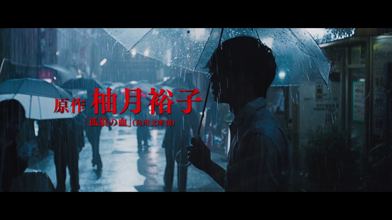 孤狼の血」本予告 - YouTube