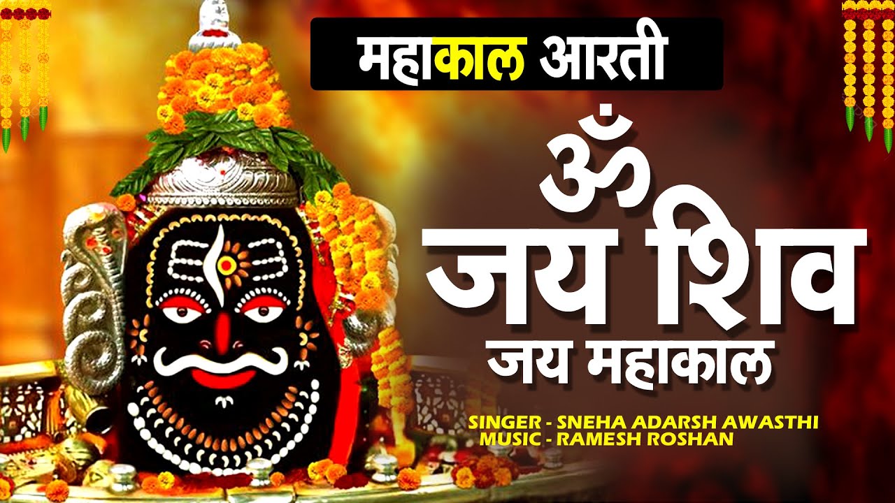 LIVE :- महाकाल की आरती -Om Jai Shiv Jai Mahakal | MAHAKAL KI AARTI | Ujain Aarti