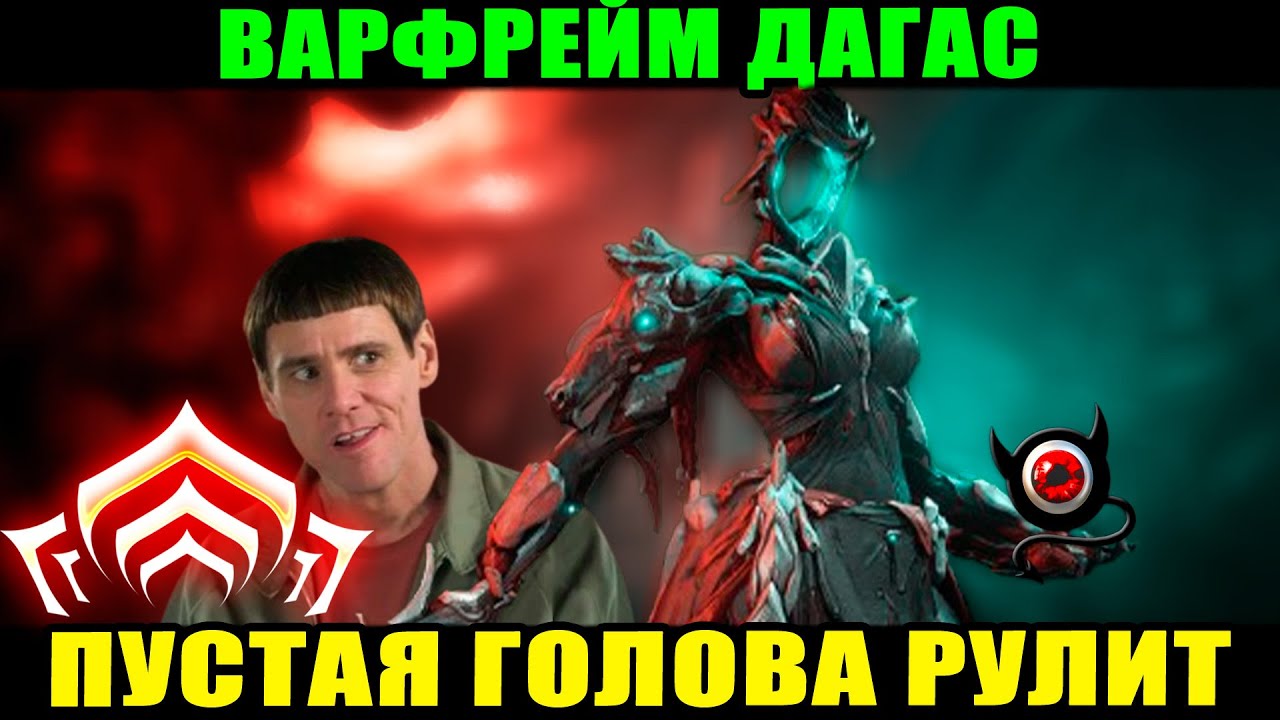 💥Warframe: Дагас, хороша и без мозга! Как собрать и обзор скилов!