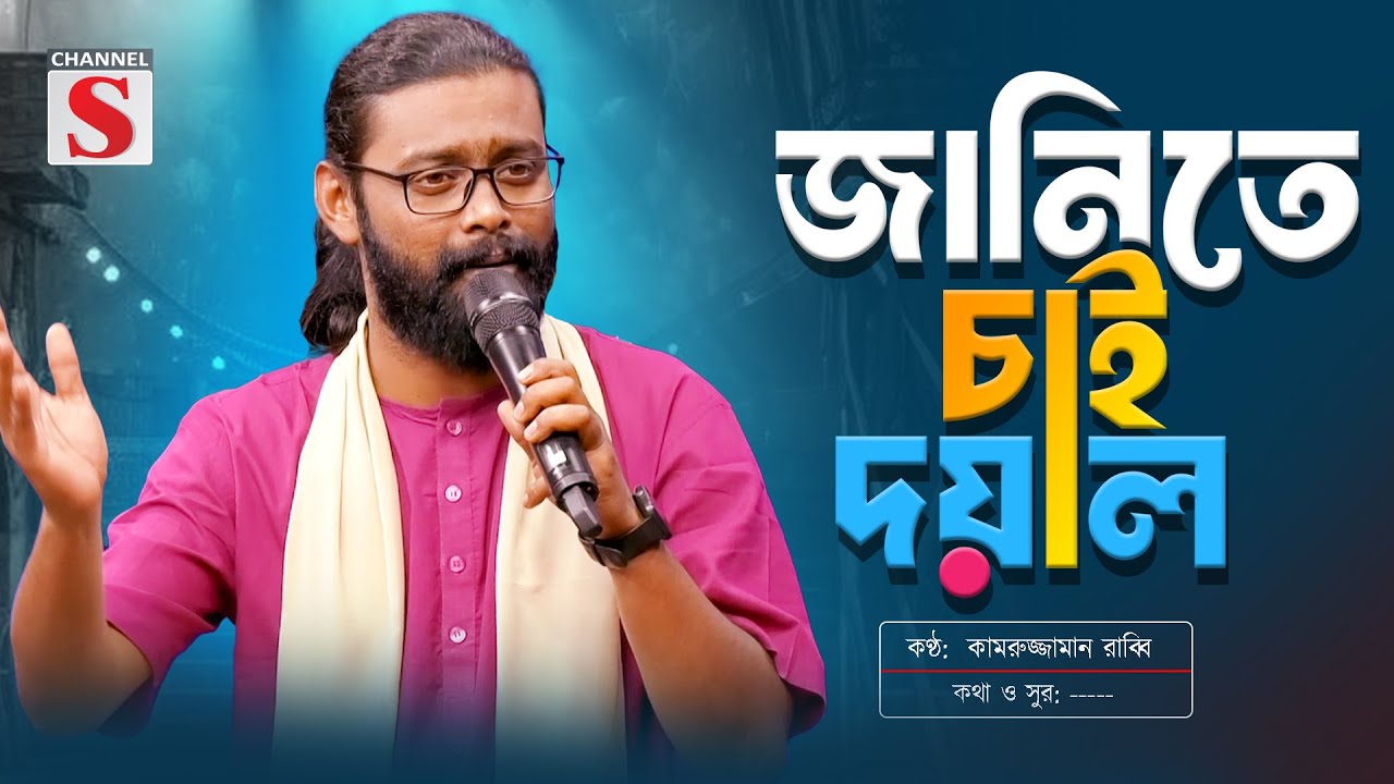 জানিতে চাই দয়াল তোমার আসল নামটা কি | Janite Chai Doyal | Kamruzzaman Rabbi | কামরুজ্জামান রাব্বি