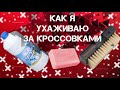 Базовый уход за кроссовками | как правильно мыть кроссовки