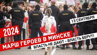 Марш Героев в Минске // Власть не дают - власть берут!