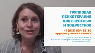 🔴 ГРУППОВАЯ ПСИХОТЕРАПИЯ ДЛЯ ВЗРОСЛЫХ, ПОДРОСТКОВ В СПБ: ОТЗЫВ УЧАСТНИКА ПСИХОТЕРАПЕВТИЧЕСКОЙ ГРУППЫ