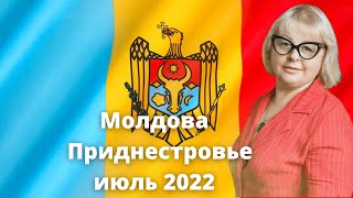 Молдова  Приднестровье   июль 2022   Людмила Хомутовская