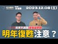 （CC字幕）20231208 雷老闆《從0鑽豹》【明年復甦注意？】服務諮詢專線（04）2291-4915