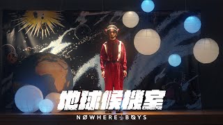 Nowhere Boys - 地球候機室 Signal from Home (Official Music Video)