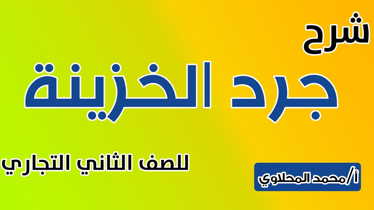 شرح جرد الخزينة للصف الثاني التجاري -  أ/محمد المحلاوي