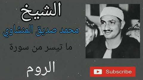 الشيخ محمد صديق المنشاوي ما تيسر من سورة الروم تلاوه خاشعه