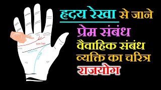 ह्रदय रेखा | hraday rekha | hriday rekha | Heart Line | Palmistry हस्तरेखा ज्ञान  Hastrekha gyan screenshot 5