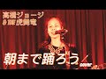 [朝まで踊ろう] Live cover Mojo Band feat. Mina Pang 千齡 from The Cotton Kids 棉花樂隊 高橋ジョージ &amp; THE 虎舞竜 (cover)