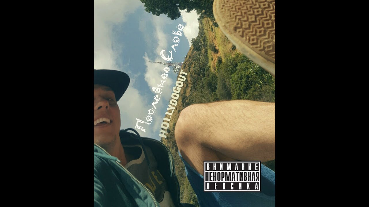 ДогиДог - Последнее слово [2017] edited by Alexander Petunov