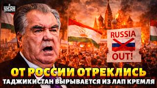 С Москвой ПРОЩАЮТСЯ! Таджикистан ВЗБЕСИЛ всю РФ: Душанбе ВОЗВРАЩАЕТ свое. Кремль бьется в ИСТЕРИКЕ