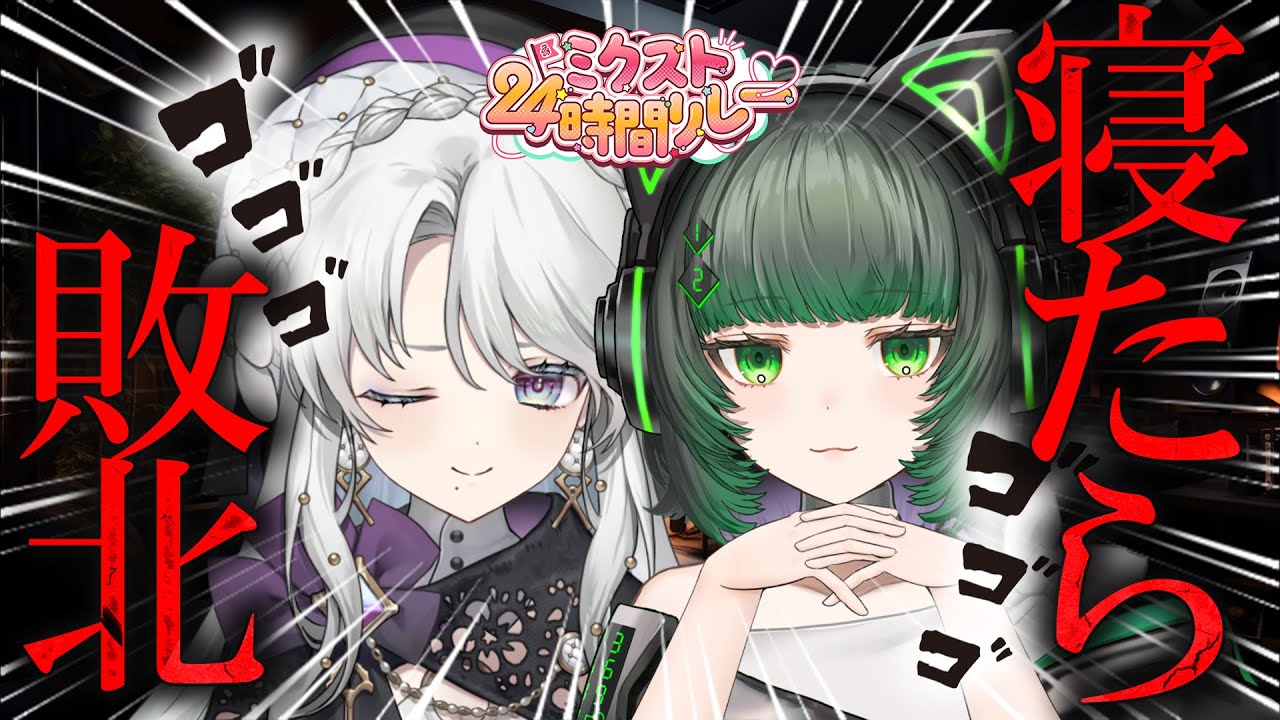 【寝たら○○！？】24時間配信中に寝たら負け選手権【#ミクスト 】【#ミクスト24生配信 】