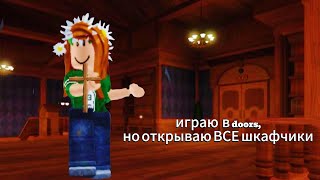 ИГРАЮ В DOORS, НО ОТКРЫВАЮ ВСЕ ШКАФЧИКИ! |возрождаю канал день 1