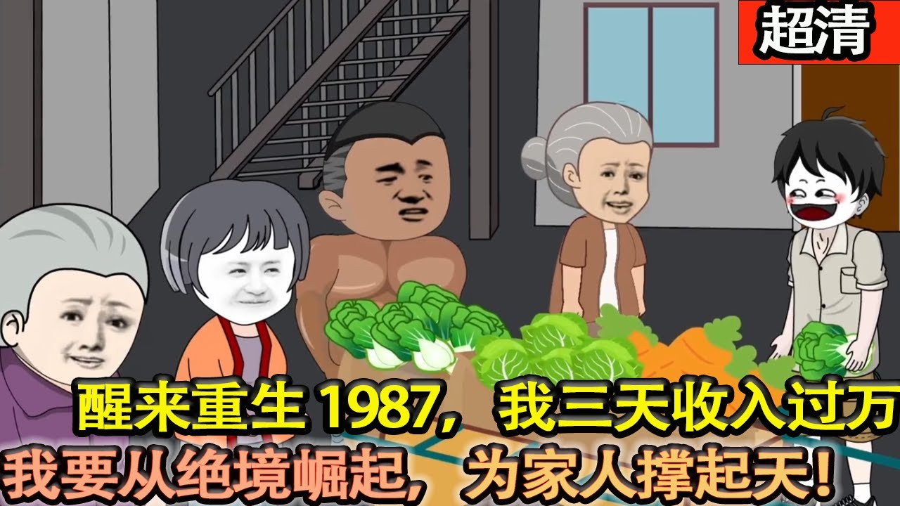 沙雕動畫【百億富豪重回 1987，三天收入過萬。先甩掉了貪婪供應商，帶領妻子過上好日子。從此一發不可收拾，成為人生贏家！】#乖仔动画