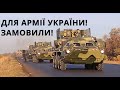 Україна. БТР-4Е, ЗАЗ: Новий Автобус, Завод Антонов, ЗРК Збиває Дрони