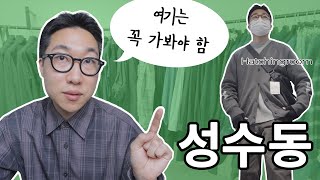 성수동에서 어떤 편집샵을 봐야하는가? [성수동 쇼핑 추천]