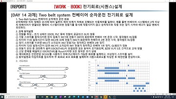 시퀀스Sequence 21Day Two Belt System 컨베이어 순차제어 운전 회로