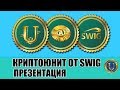 Программа КриптоЮнит от SWIG - презентация, ответы на вопросы от Андрея Ховратова