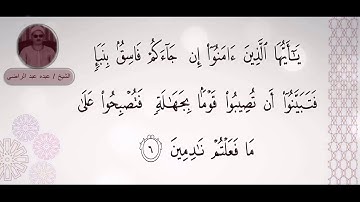 الشيخ عبده عبد الراضى - مقطع غاية الجمال من سورة الحجرات