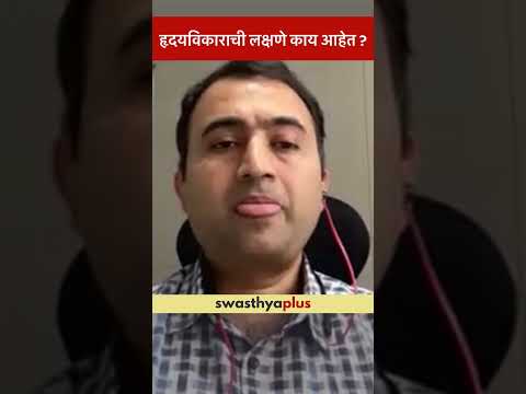 हृदयविकाराची लक्षणे काय आहेत? | Symptoms of Heart Attack | Dr Ajit Jadhav | #Shorts