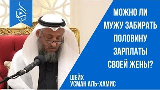 Можно ли мужу забирать половину зарплаты своей жены? Шейх Усман аль-Хамис | Можно ли мужу забирать половину зарплаты своей жены? Шейх Усман аль-Хамис |
