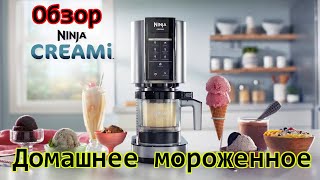 Обзор Ninja Creami - аппарата для изготовления домашнего мороженного