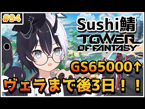 【Tower of Fantasy（幻塔）】ヴェラまで後3日！！夜のお手伝い部！！【参加/質問 歓迎】【式歌べリア/Vtuber】【Sushi鯖】