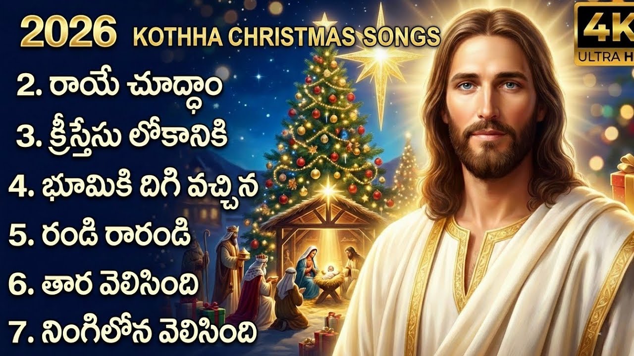 7 కొత్త క్రిస్మస్ సాంగ్స్ 7 latest Christmas songs