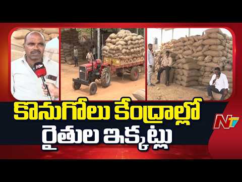 Medak: ధాన్యం కొనుగోలు కేంద్రాల్లో రైతులు అవస్థలు | Special Report | NTV Telugu - NTVTELUGU