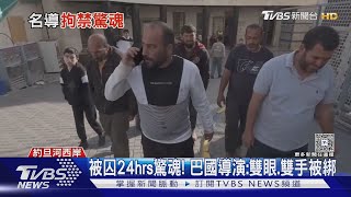 遭以色列人痛毆! 奧斯卡紀錄片獎導演一度被捕 幸已獲釋|TVBS新聞 @TVBSNEWS02
