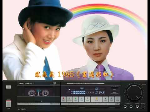 鳳飛飛《畫過彩虹》1985 高音質版本    林秋離作詞  童安格作曲