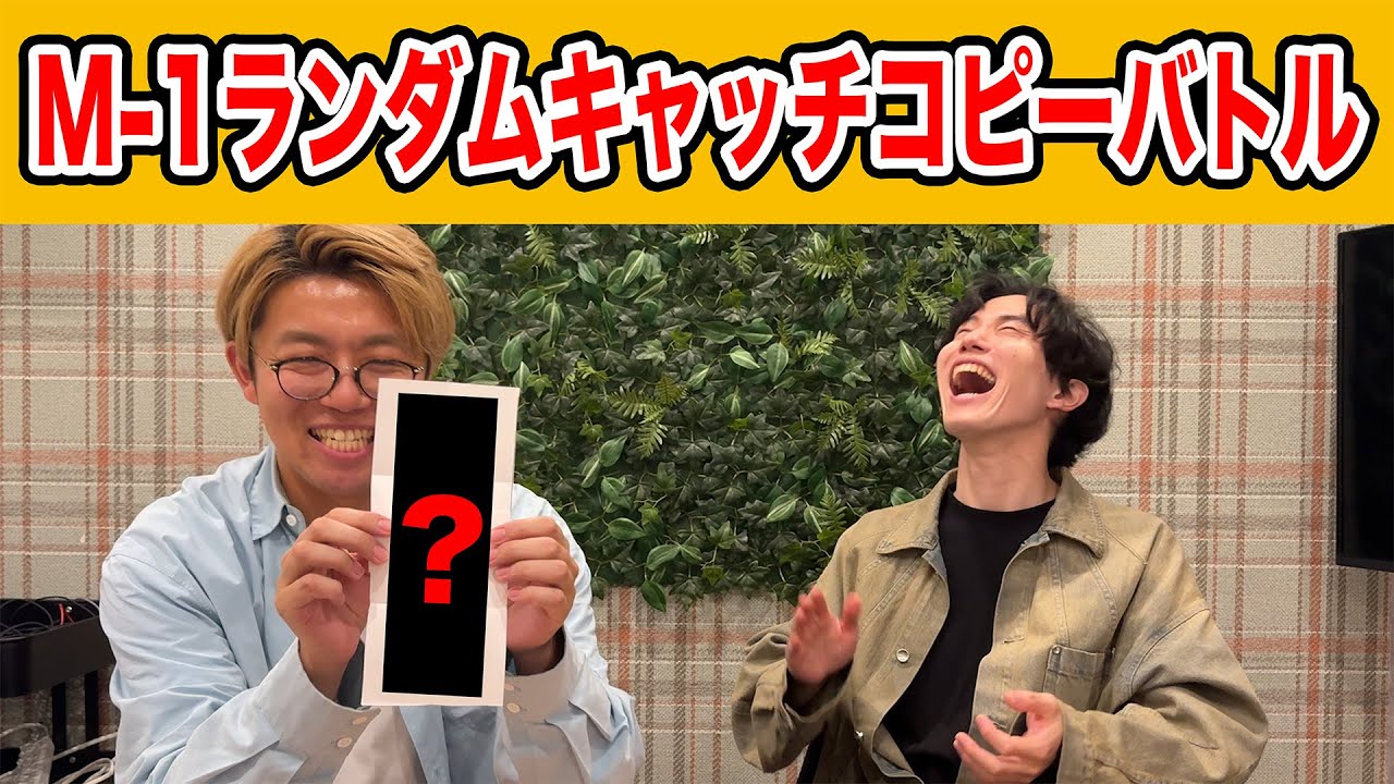 【M 1】M 1ランダムキャッチコピーバトル【ゲーム】