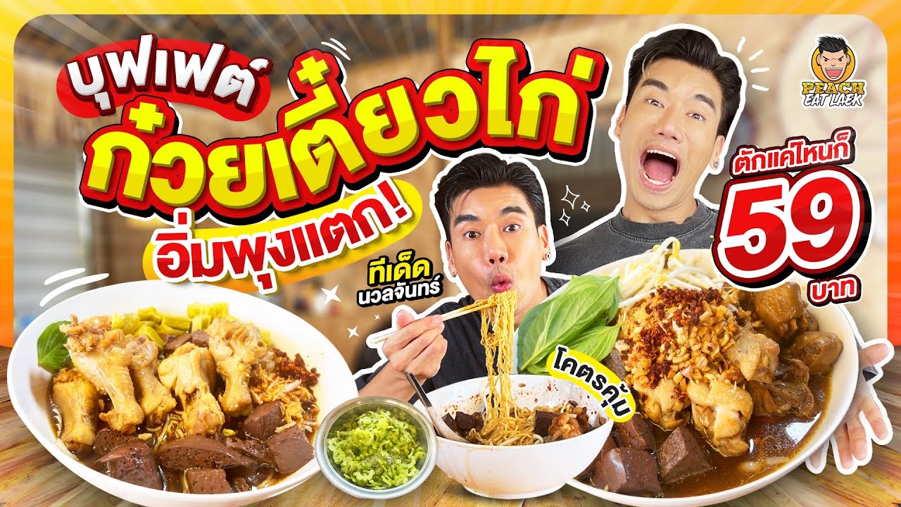 เปิดใกล้ขนาดนี้ ไม่มาไม่ได้ ก๋วยเตี๋ยวไก่บุฟเฟต์ราคาเพียง 59 บาท | PEACH EAT LAEK