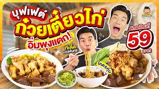 เปิดใกล้ขนาดนี้ ไม่มาไม่ได้ ก๋วยเตี๋ยวไก่บุฟเฟต์ราคาเพียง 59 บาท | PEACH EAT LAEK