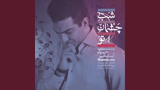 Ahvale Del - Hamid Asadshir