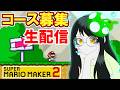 遅くなった日は蒸し暑くてもいもことコース募集生配信!!【マリオメーカー2】